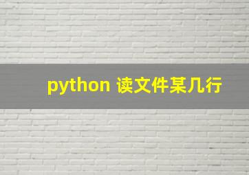 python 读文件某几行